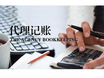 公司代理記賬的流程及費用