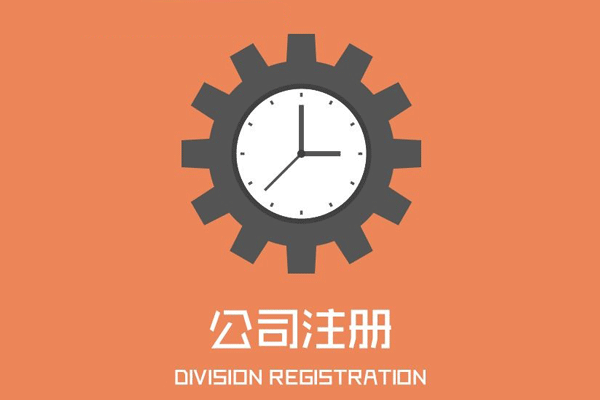 代辦分公司注冊(cè)的費(fèi)用