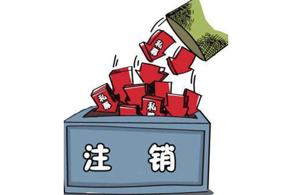 公司注銷(xiāo)有哪些流程