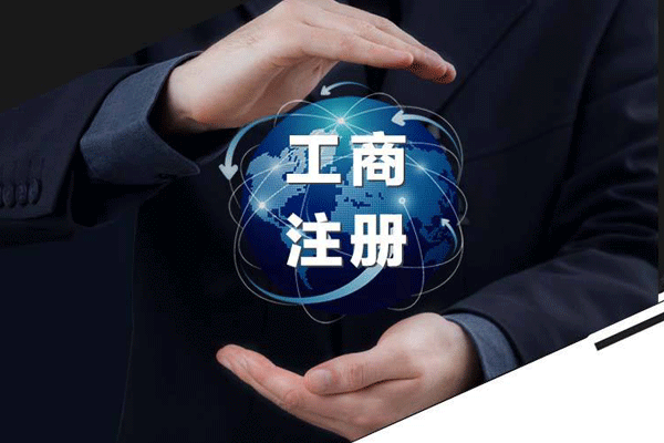 成都工商代辦的四個(gè)步驟是什么